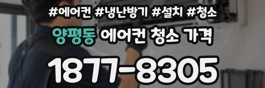 양평동 에어컨 청소 가격