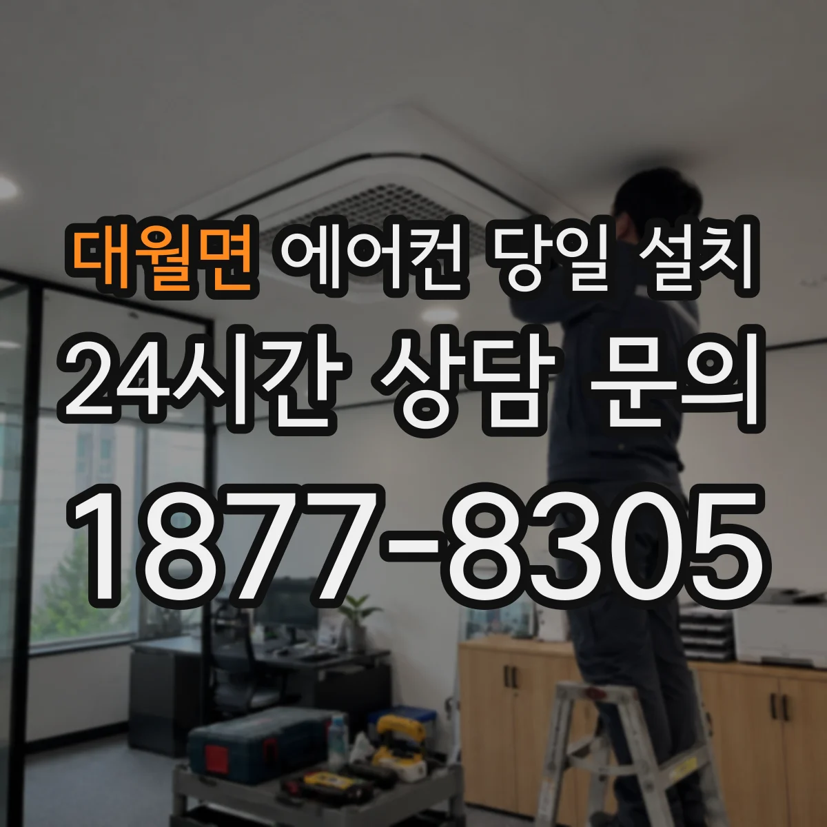 대월면 에어컨 당일 설치