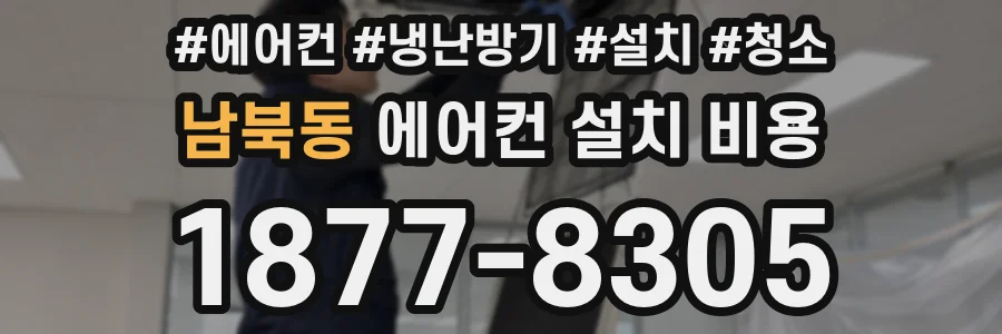 남북동 에어컨 설치 비용