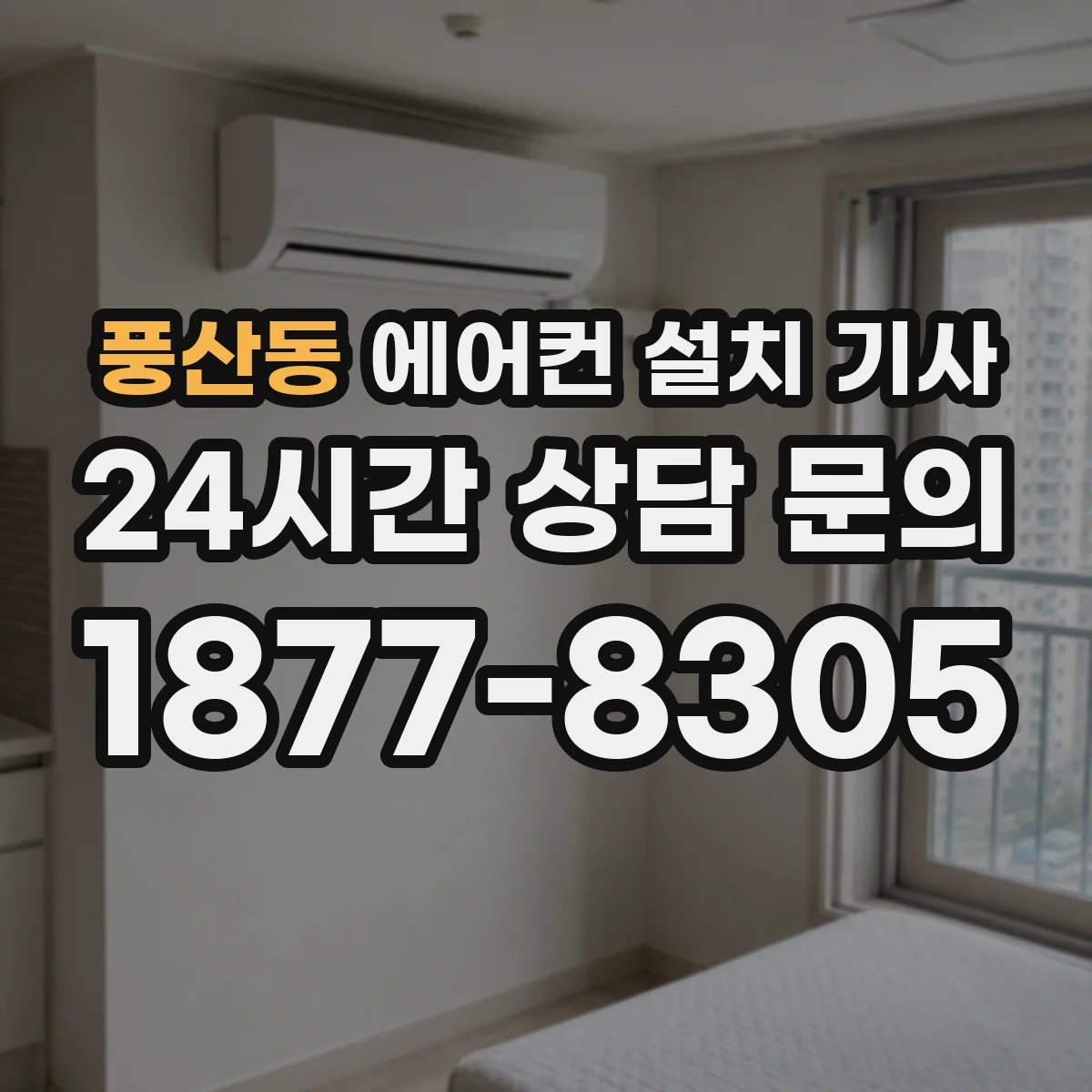 풍산동 에어컨 설치 기사