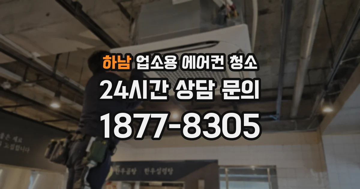 하남 업소용 에어컨 청소