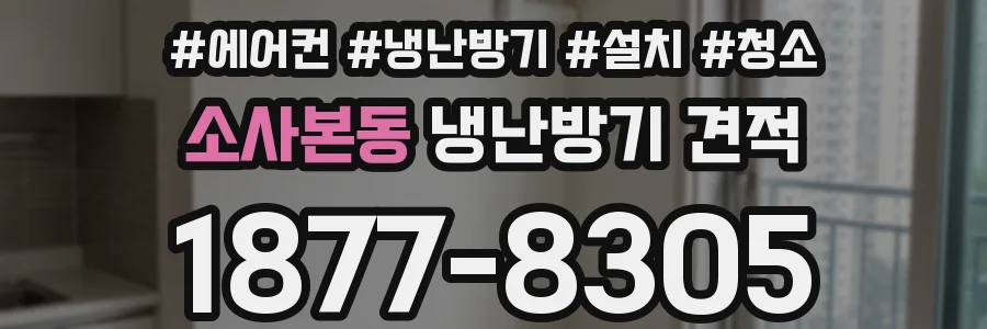 소사본동 냉난방기 견적