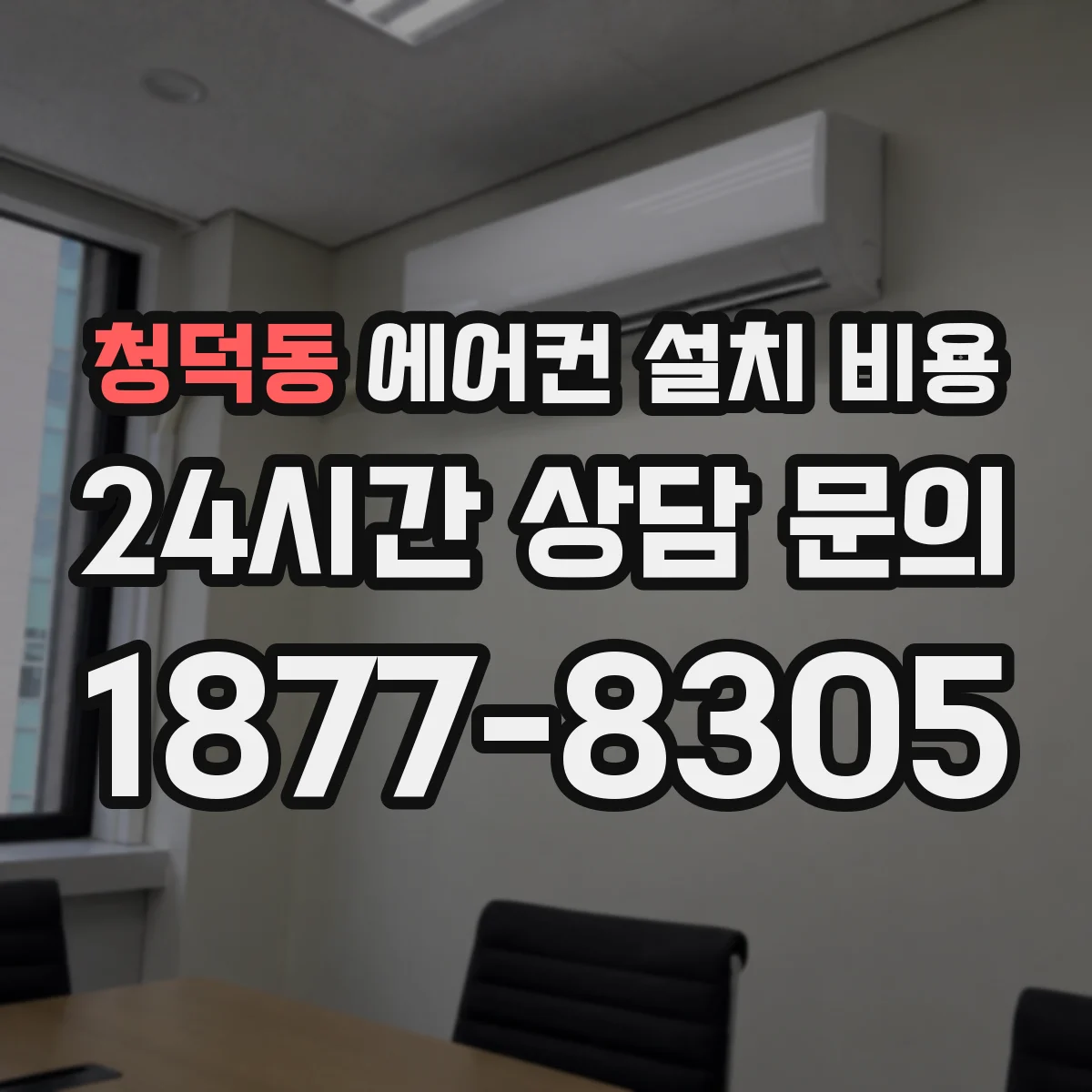 청덕동 에어컨 설치 비용