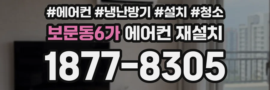 보문동6가 에어컨 재설치