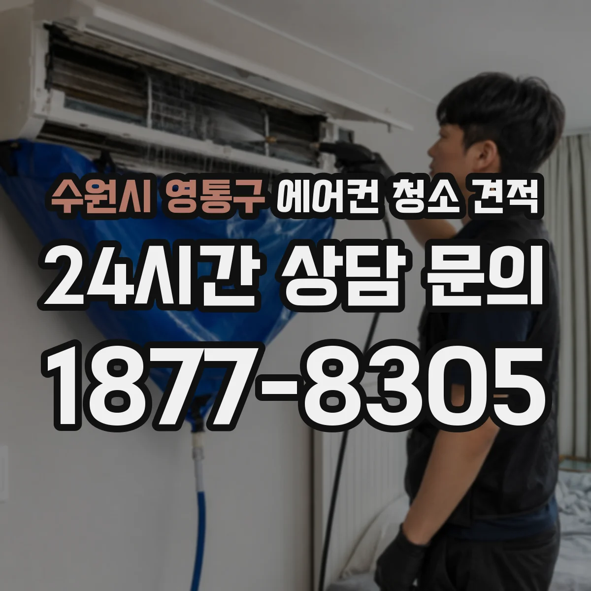 수원시 영통구 에어컨 청소 견적