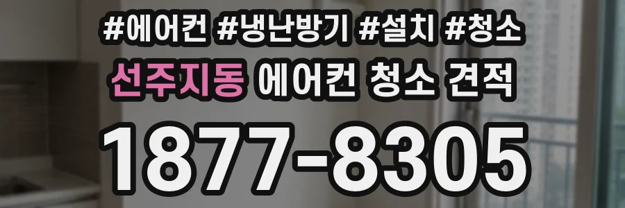 선주지동 에어컨 청소 견적