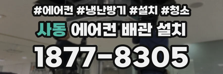 사동 에어컨 배관 설치