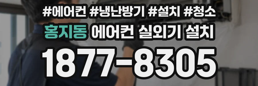 홍지동 에어컨 실외기 설치
