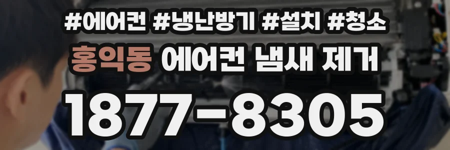 홍익동 에어컨 냄새 제거
