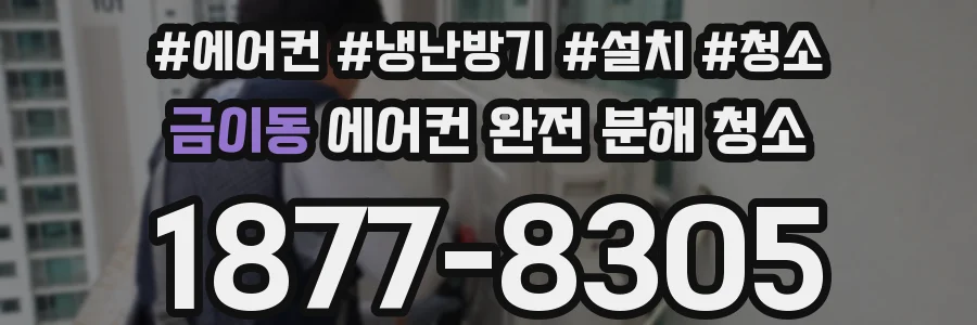 금이동 에어컨 완전 분해 청소