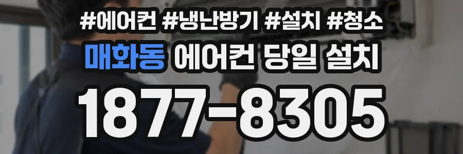 매화동 에어컨 당일 설치