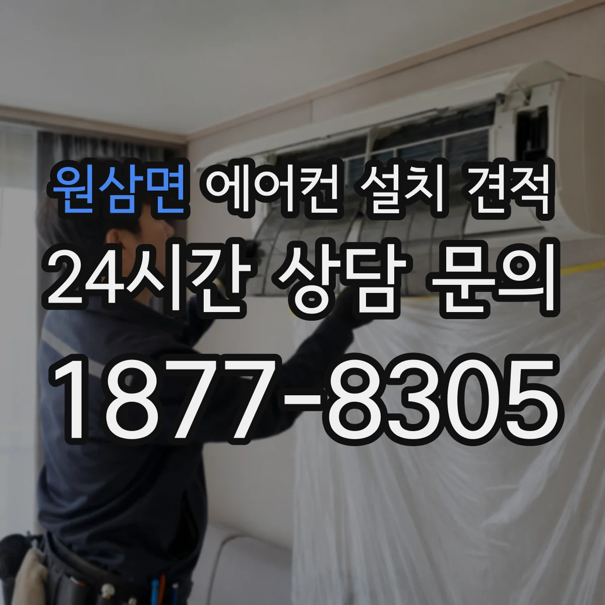 원삼면 에어컨 설치 견적