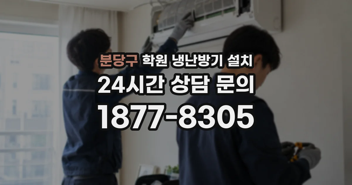 분당구 학원 냉난방기 설치