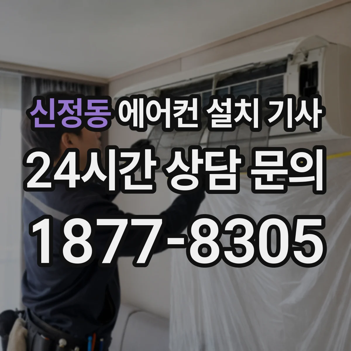 신정동 에어컨 설치 기사