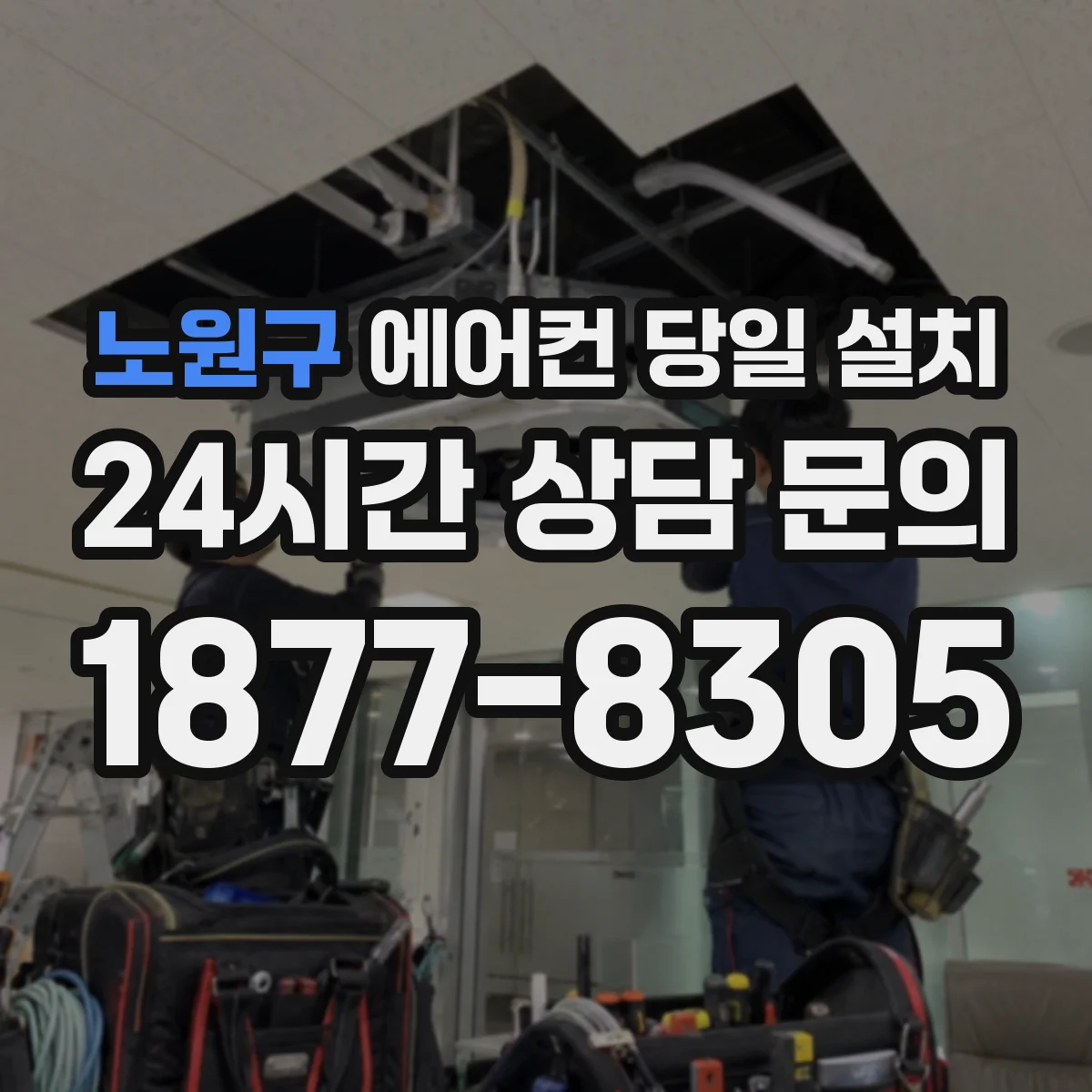 노원구 에어컨 당일 설치