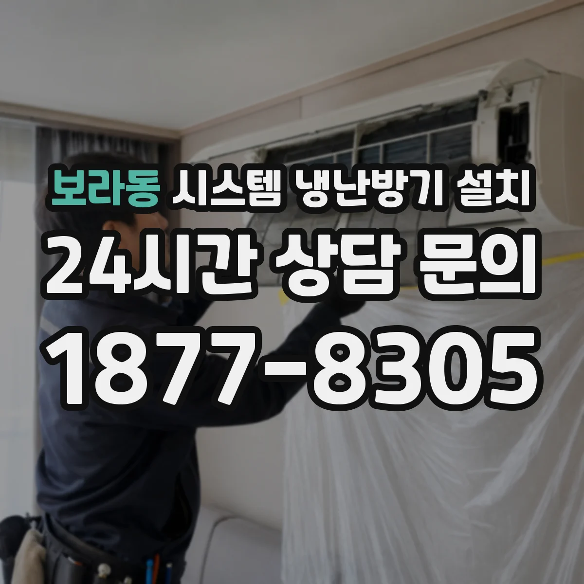 보라동 시스템 냉난방기 설치