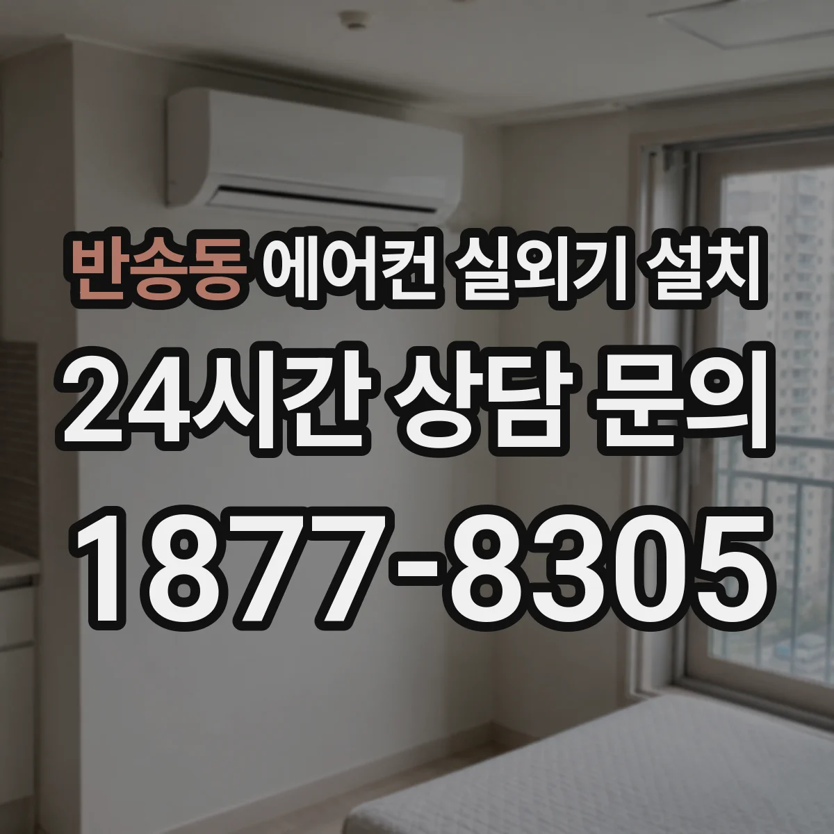 반송동 에어컨 실외기 설치