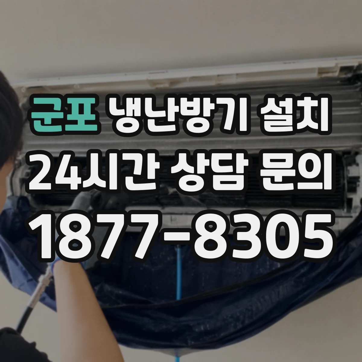 군포 냉난방기 설치