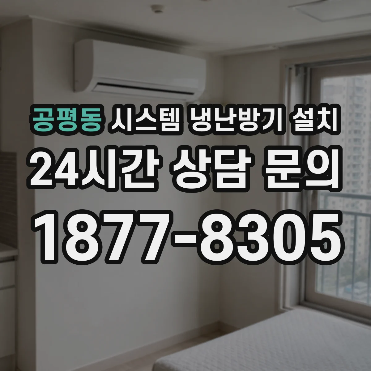 공평동 시스템 냉난방기 설치
