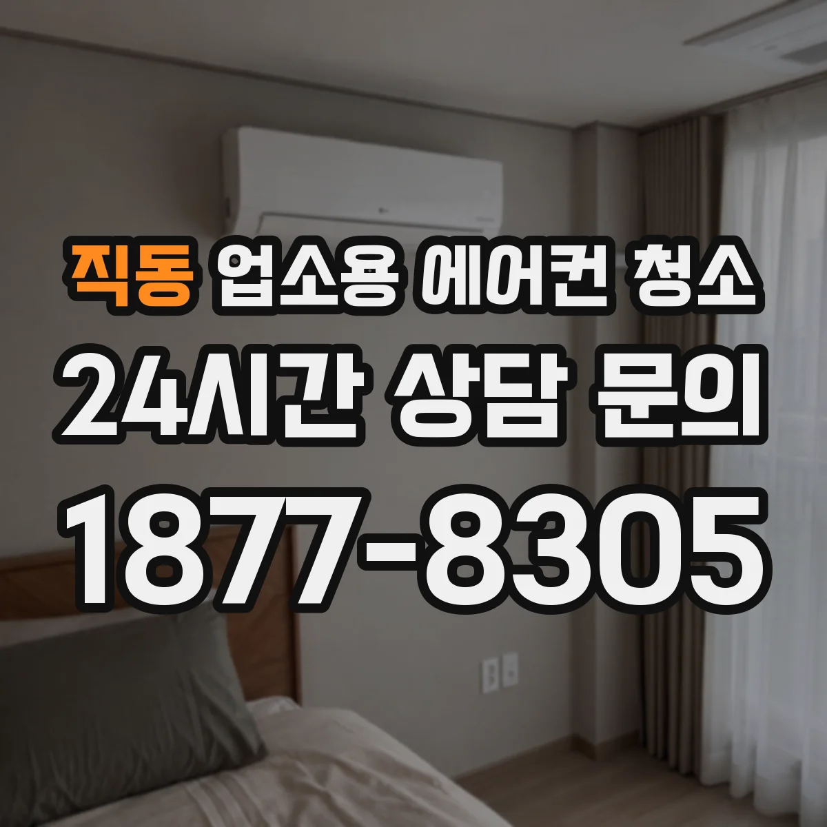 직동 업소용 에어컨 청소