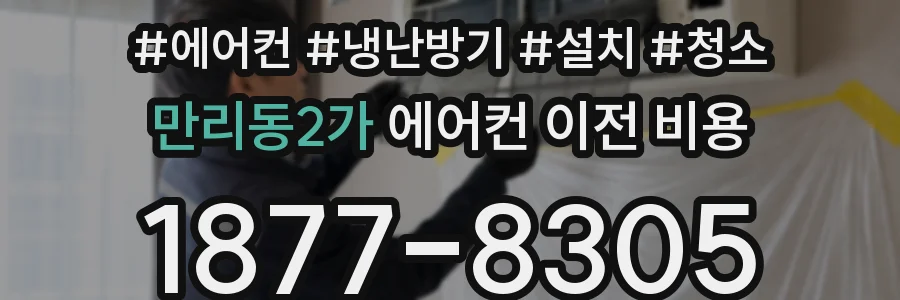 만리동2가 에어컨 이전 비용