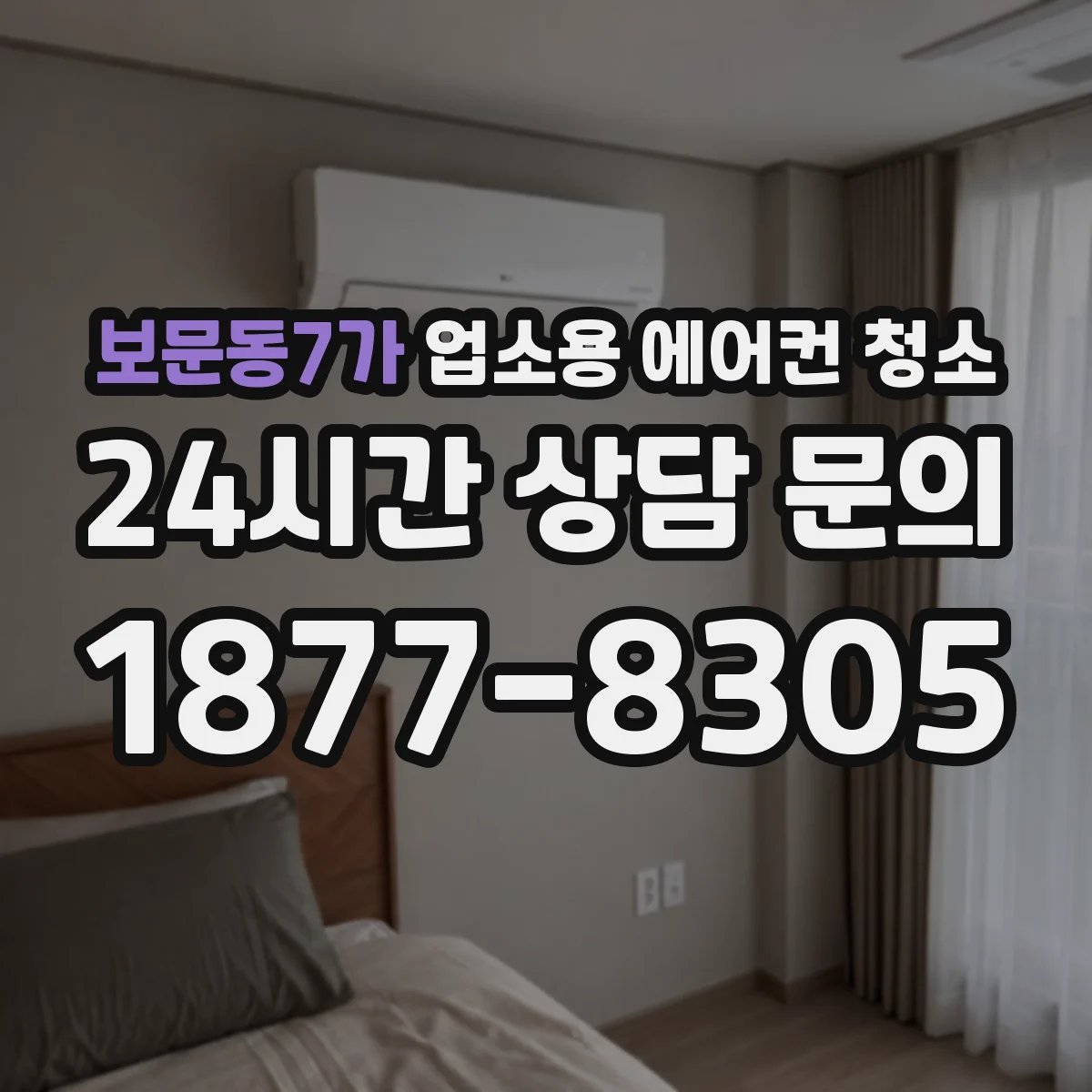 보문동7가 업소용 에어컨 청소