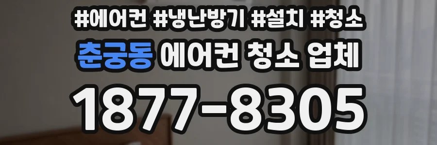 춘궁동 에어컨 청소 업체