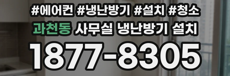 과천동 사무실 냉난방기 설치