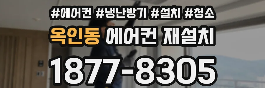 옥인동 에어컨 재설치