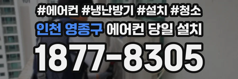 인천 영종구 에어컨 당일 설치
