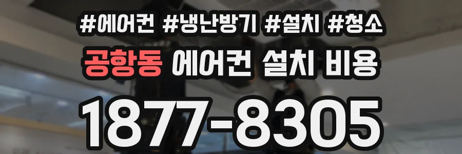 공항동 에어컨 설치 비용
