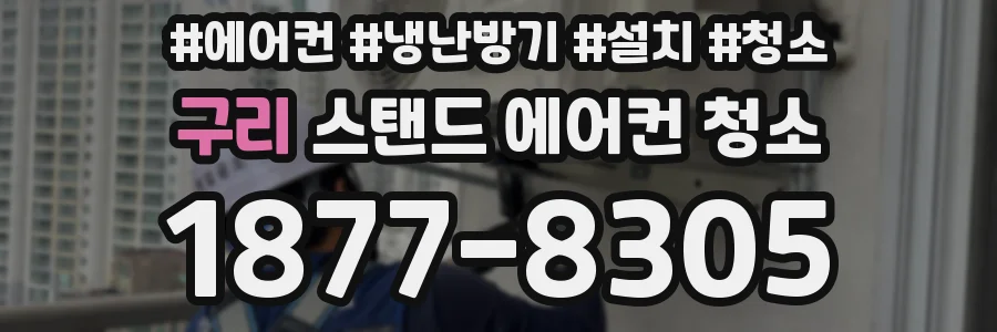 구리 스탠드 에어컨 청소