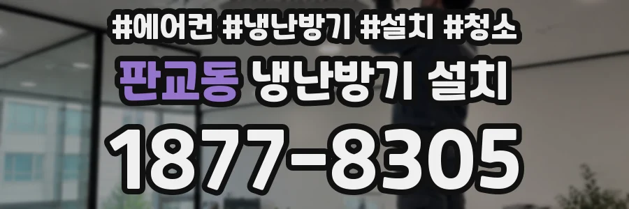 판교동 냉난방기 설치