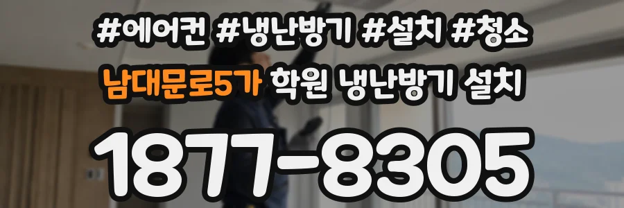 남대문로5가 학원 냉난방기 설치