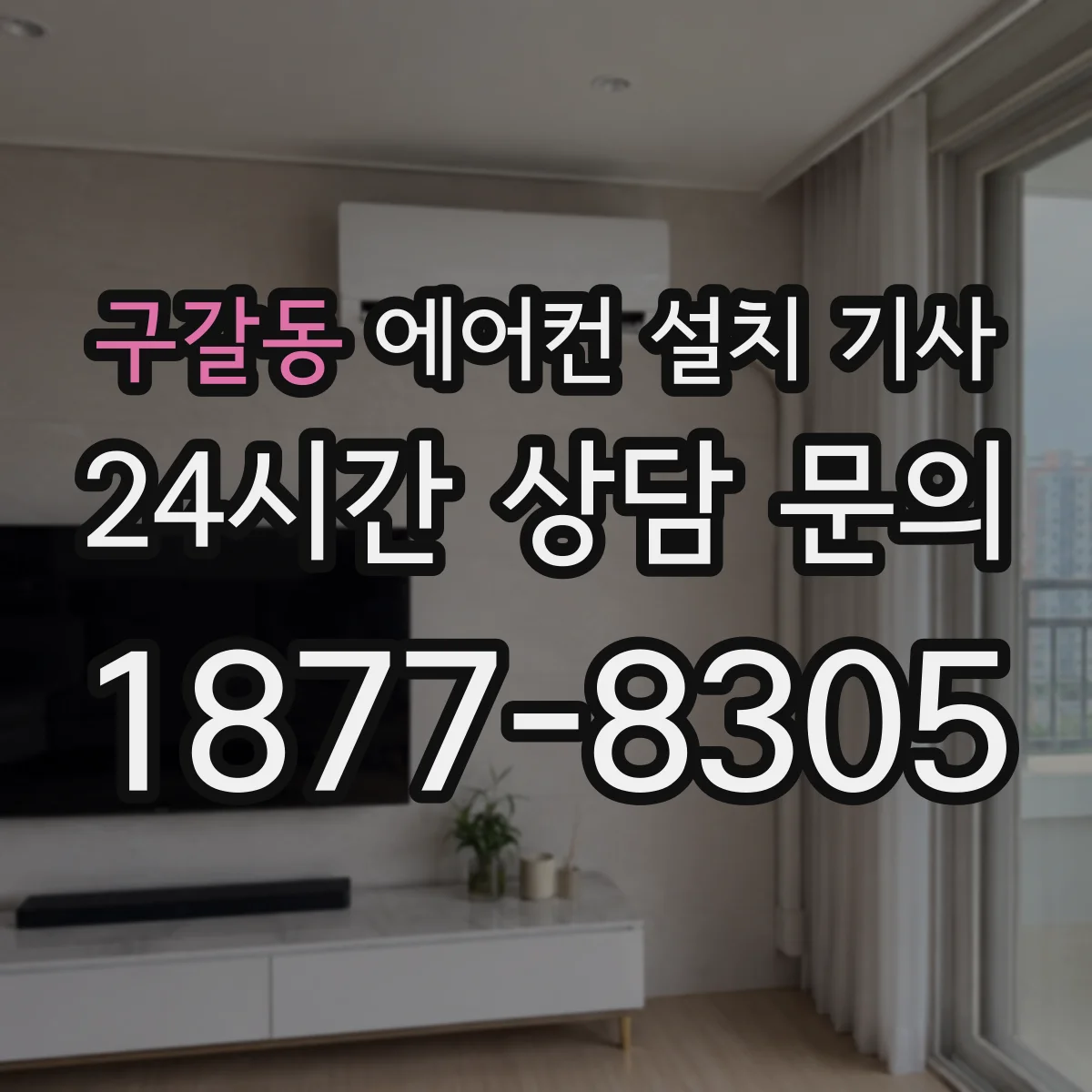 구갈동 에어컨 설치 기사