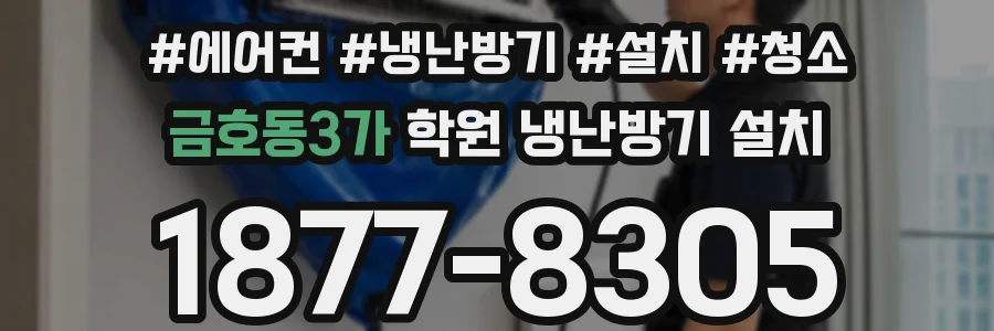 금호동3가 학원 냉난방기 설치