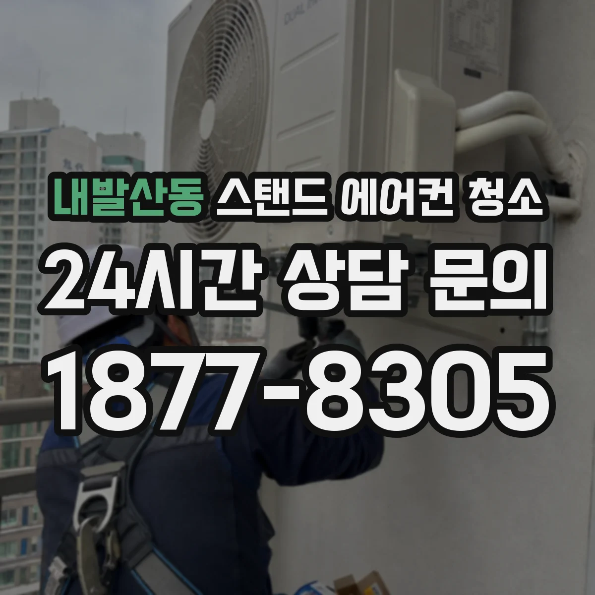 내발산동 스탠드 에어컨 청소