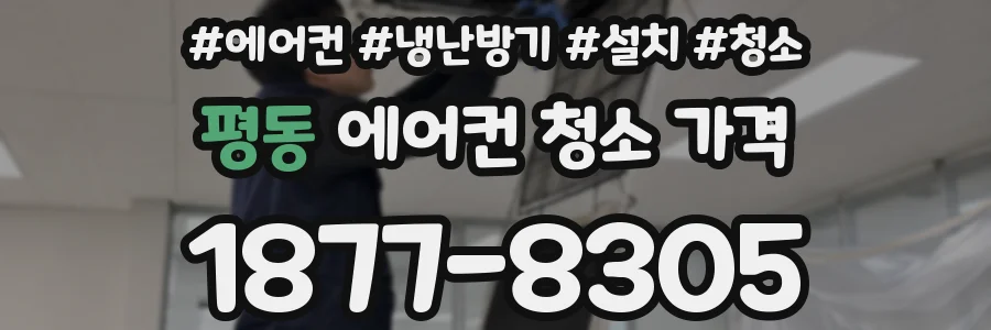 평동 에어컨 청소 가격