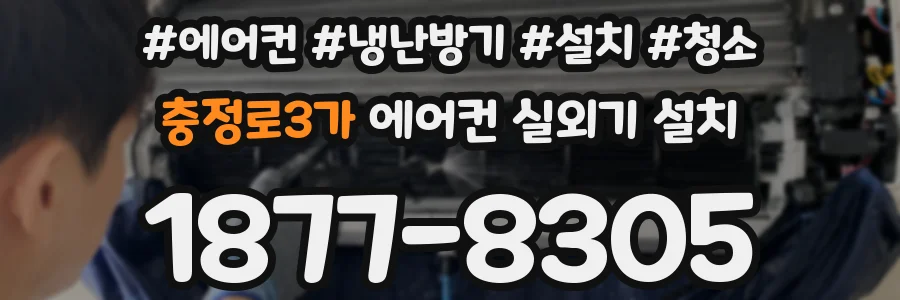 충정로3가 에어컨 실외기 설치