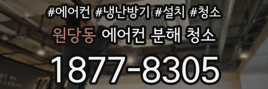 원당동 에어컨 분해 청소