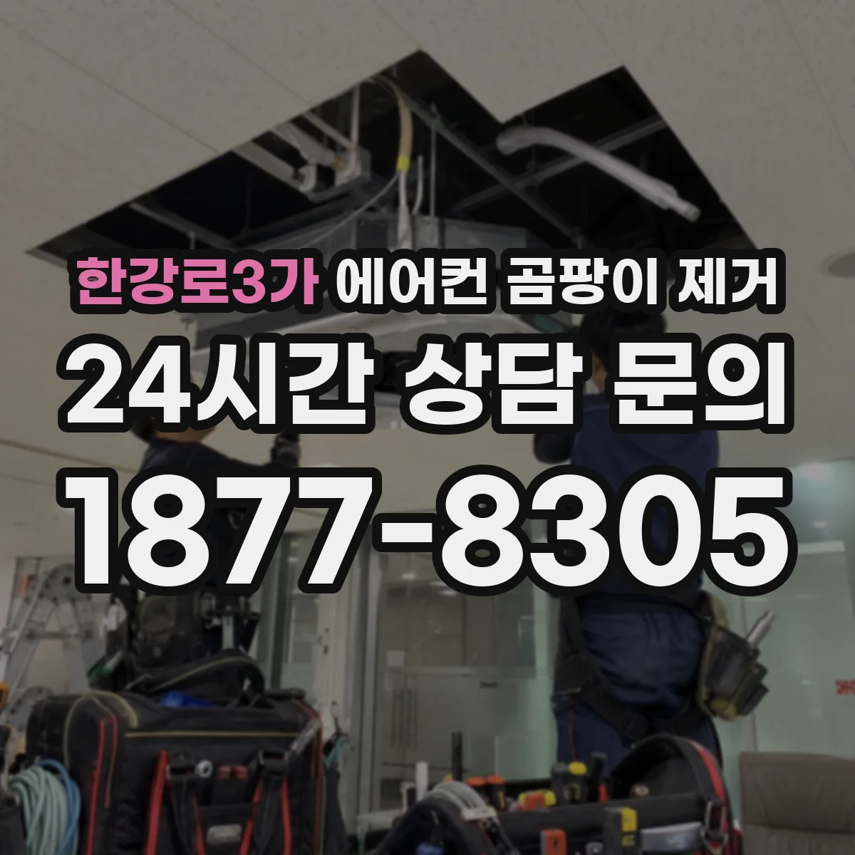 한강로3가 에어컨 곰팡이 제거