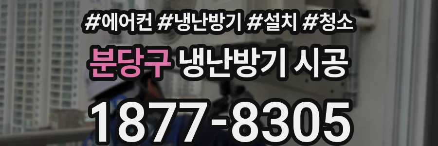 분당구 냉난방기 시공