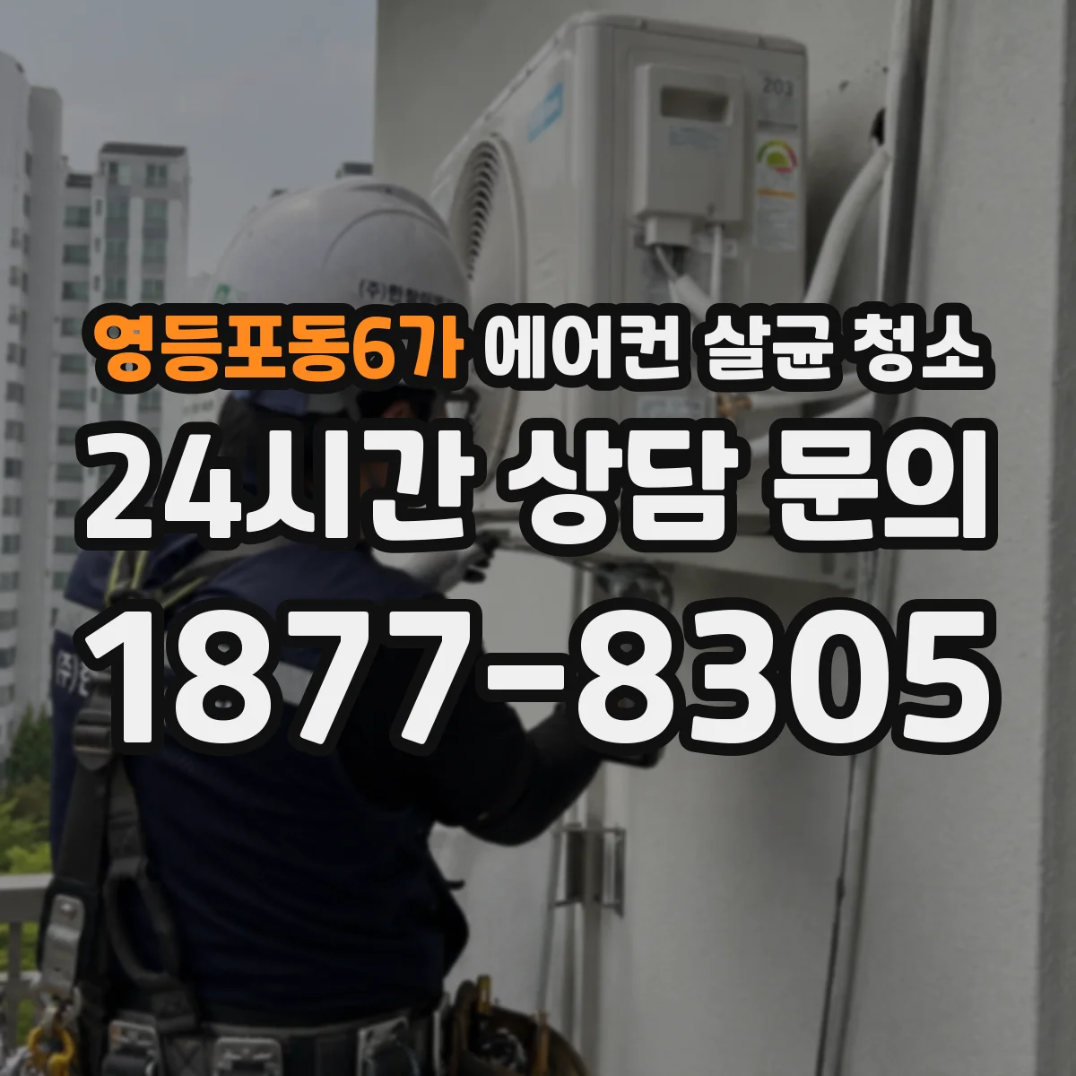 영등포동6가 에어컨 살균 청소