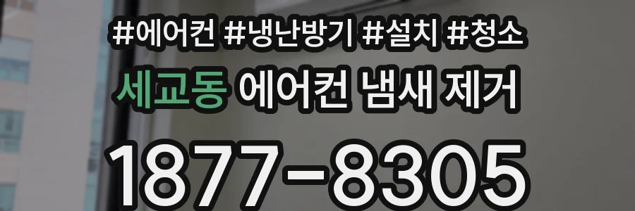 세교동 에어컨 냄새 제거