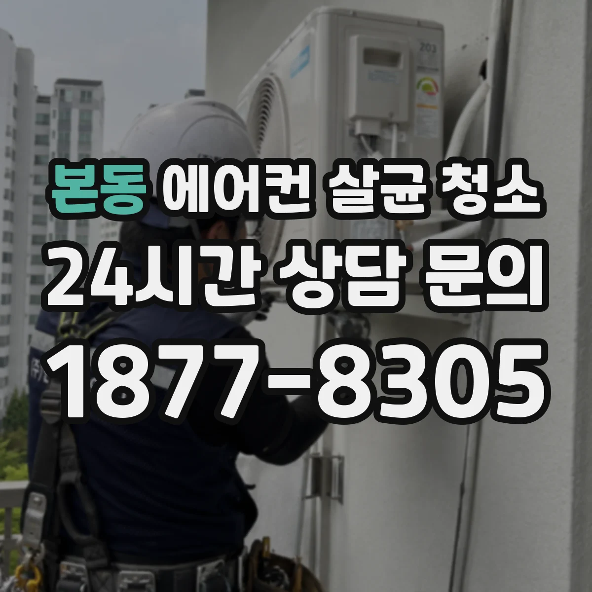 본동 에어컨 살균 청소