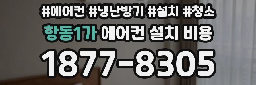 항동1가 에어컨 설치 비용