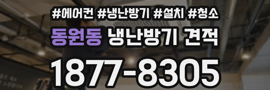 동원동 냉난방기 견적