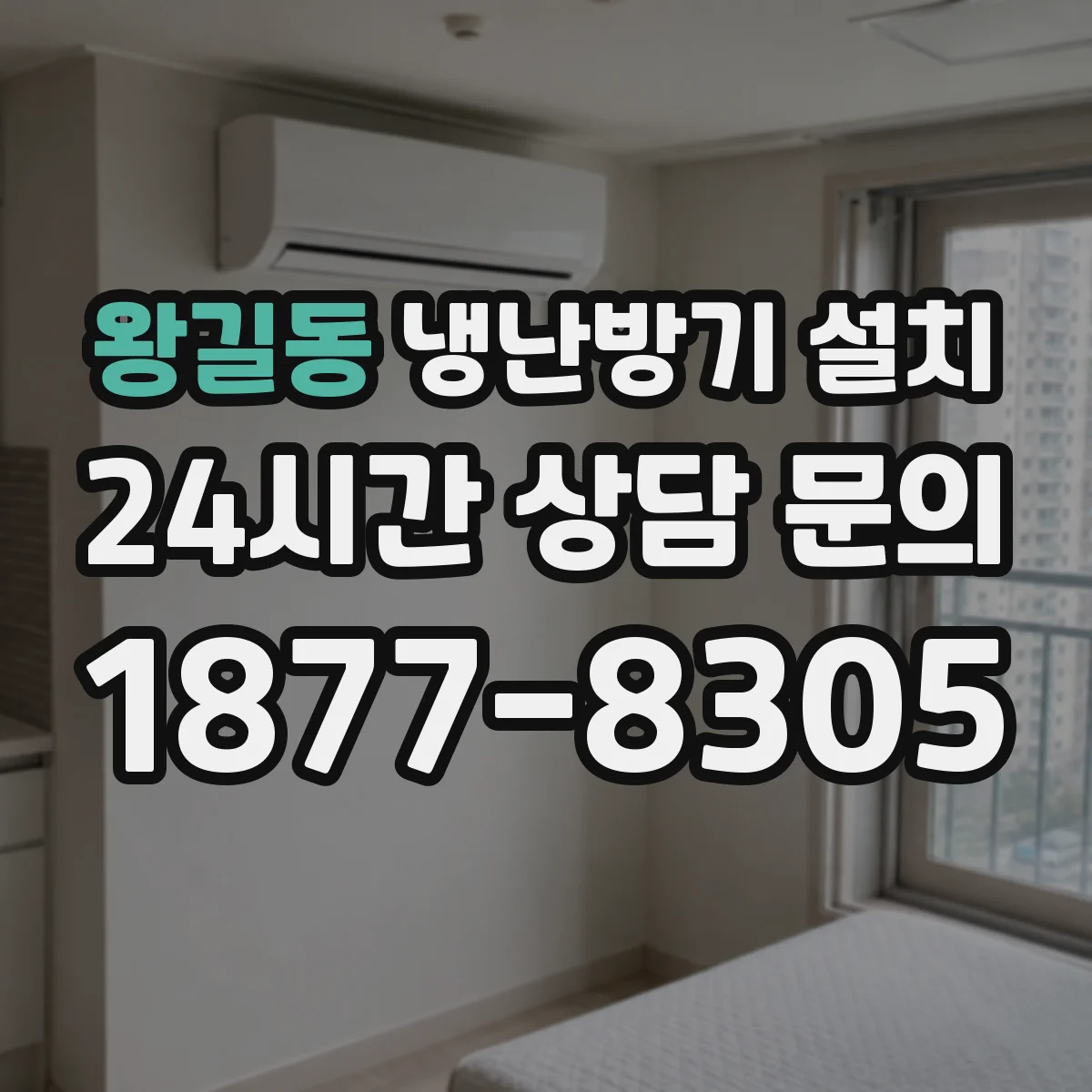 왕길동 냉난방기 설치