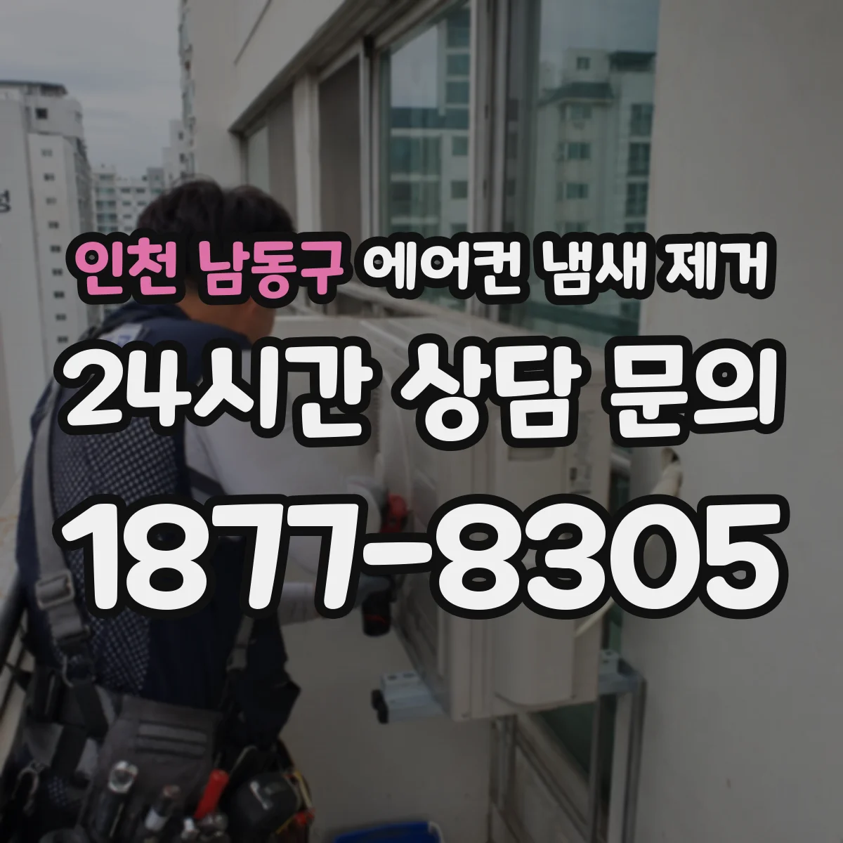 인천 남동구 에어컨 냄새 제거