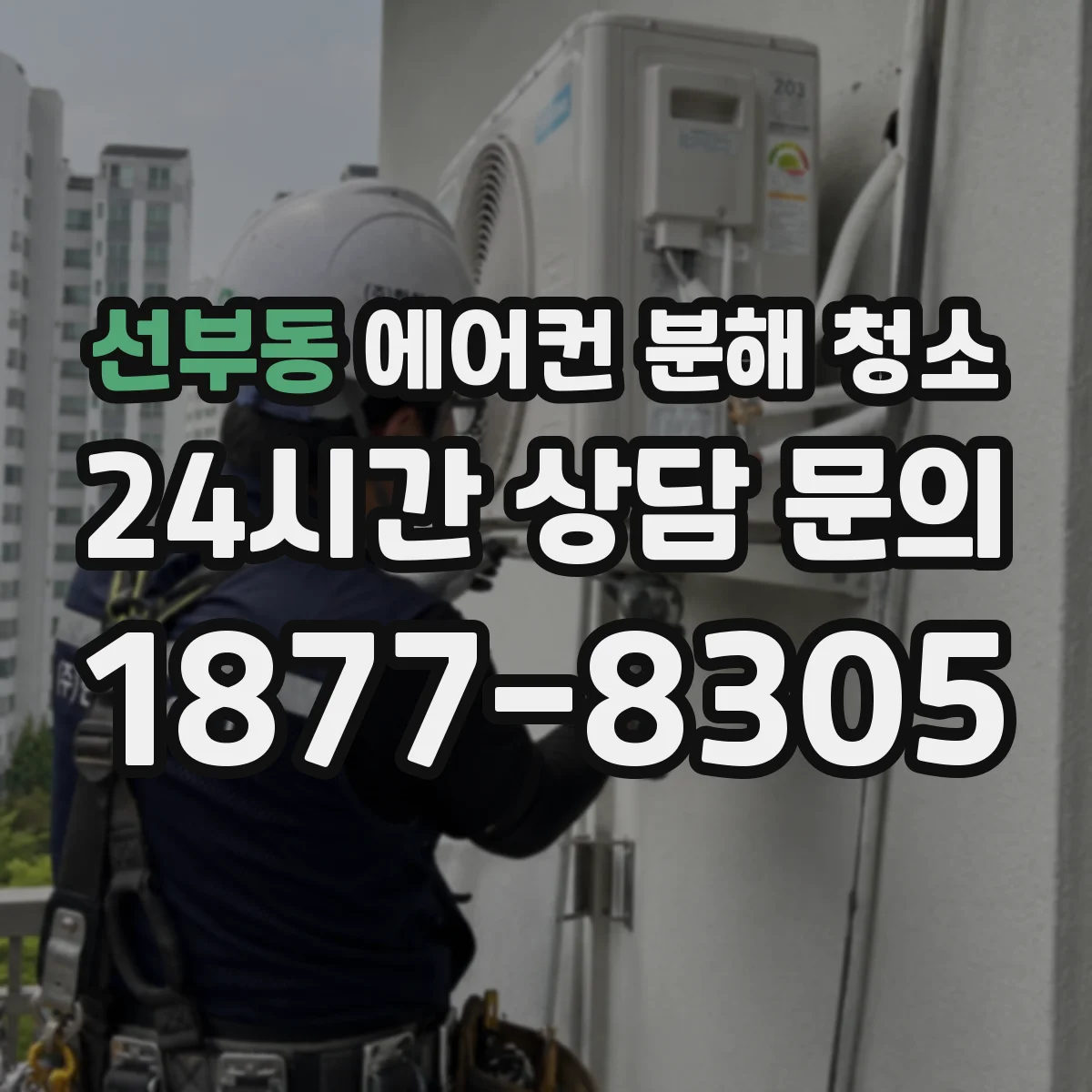 선부동 에어컨 분해 청소